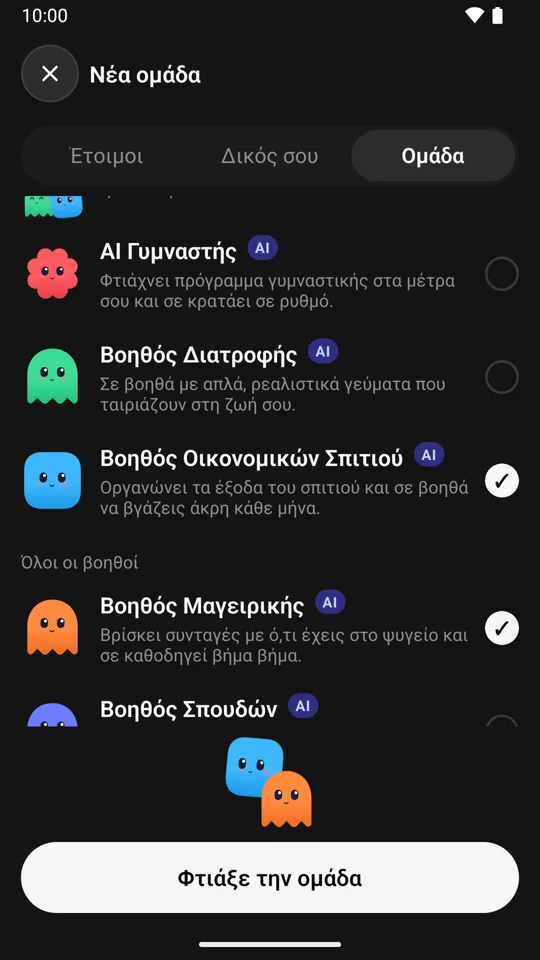 Η οθόνη Νέα ομάδα: επιλεγμένοι ο Βοηθός Οικονομικών Σπιτιού και ο Βοηθός Μαγειρικής, με το κουμπί Φτιάξε την ομάδα.