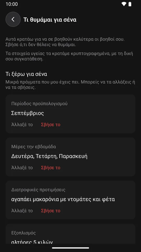 Η οθόνη Τι θυμάμαι για σένα, με στοιχεία όπως μέρες προπόνησης την εβδομάδα και διατροφικές προτιμήσεις, το καθένα με Άλλαξέ το και Σβήσε το.
