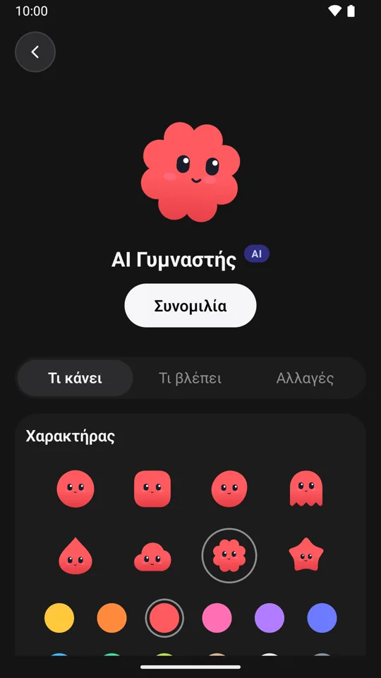 Η σελίδα του AI Γυμναστή στην εφαρμογή, με το πρόσωπό του και την επιλογή χαρακτήρα: σχήματα και χρώματα.